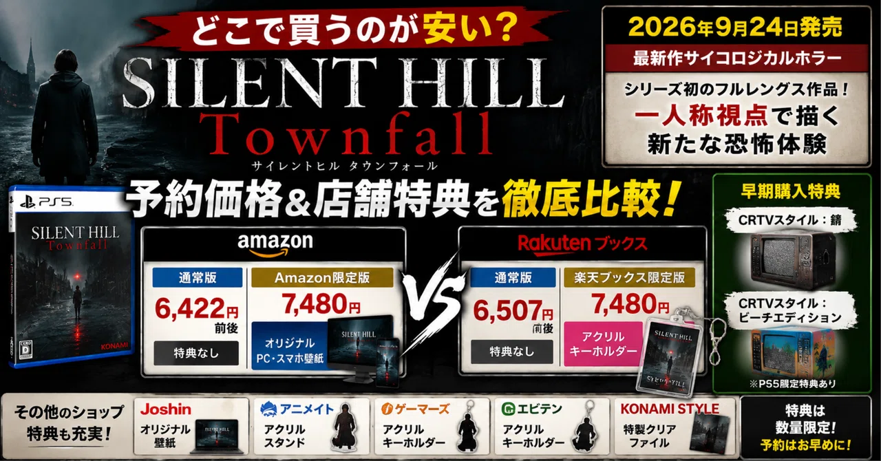 SILENT HILL: Townfallはどこで買うのが安い？Amazon・楽天の予約価格