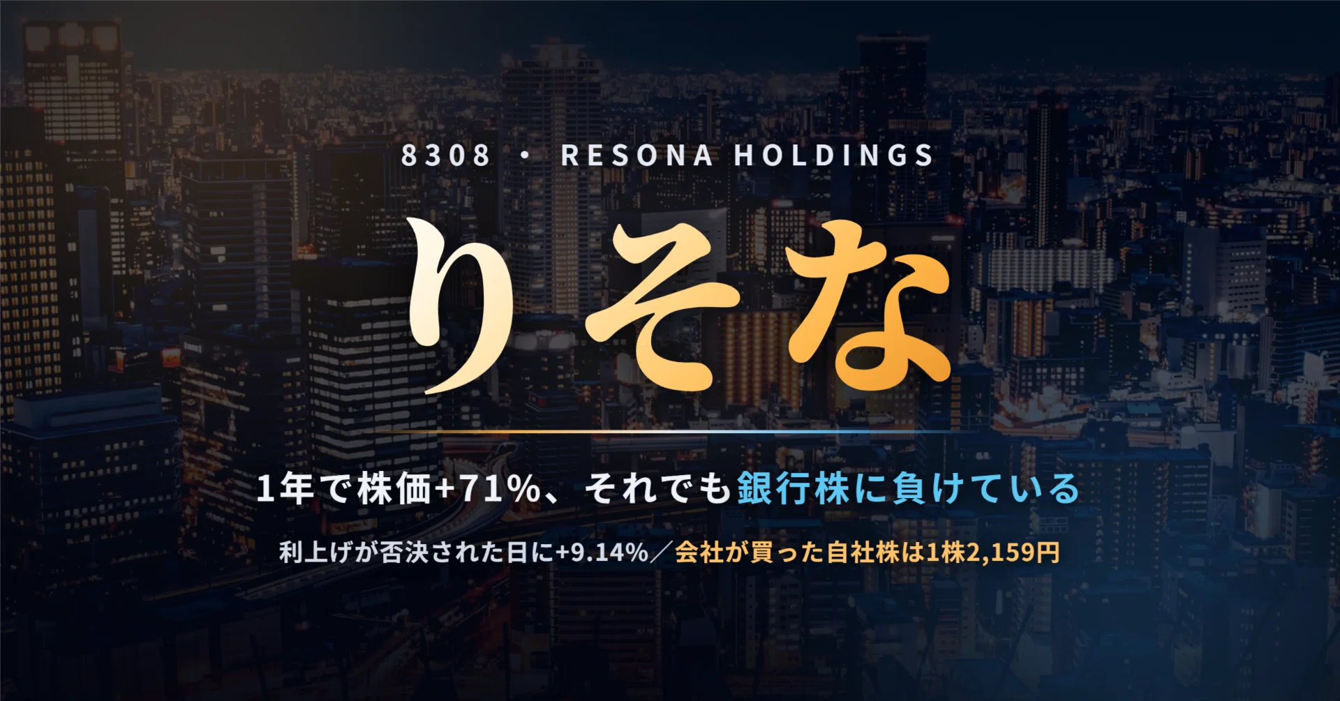 りそなホールディングス（8308）の株価はなぜ1年で+71%になったのか