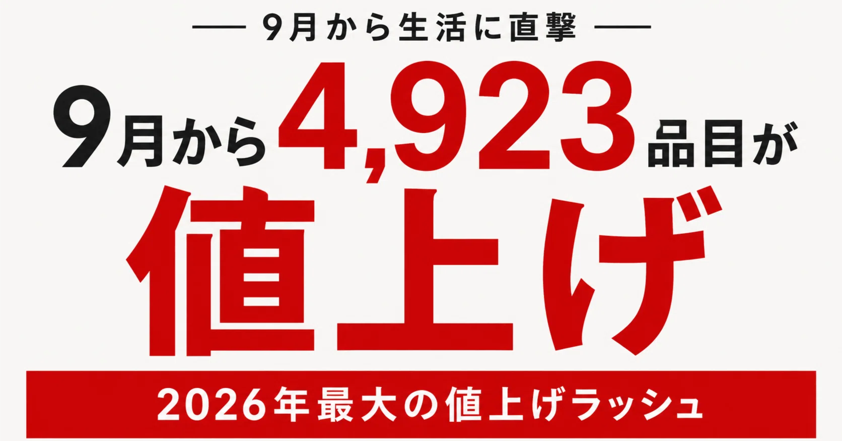9月から4,923品目が値上げ。それでも「選ばれる商品」は何が違うのか