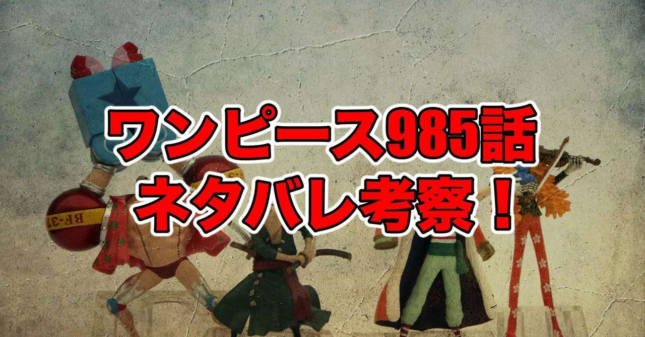 ワンピース985話最新話ネタバレ考察 感想 新鬼ヶ島計画 最新話ネタバレ考察科 Note