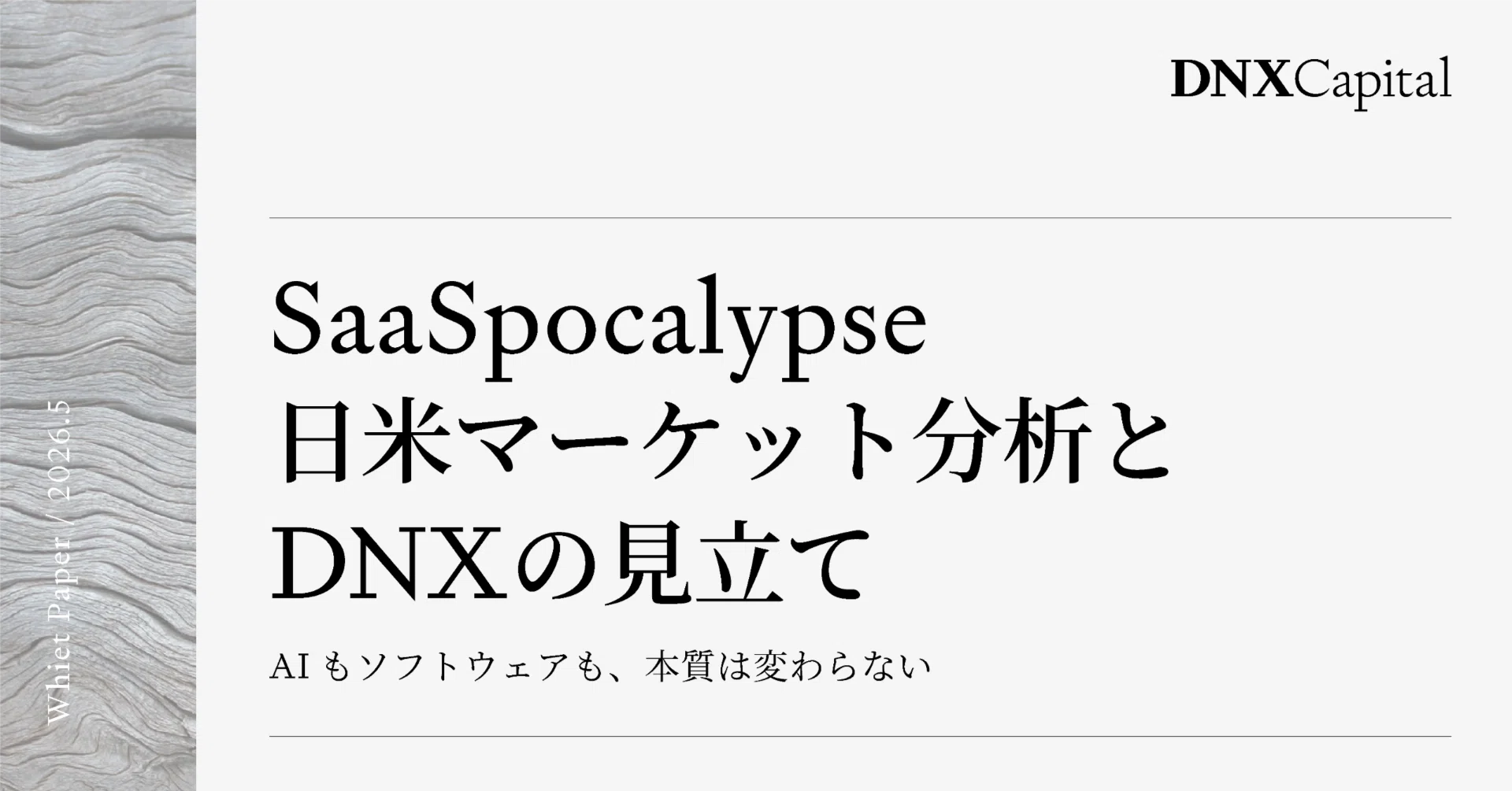 SaaSpocalypse、日米マーケット分析とDNXの見立て｜DNX Capital