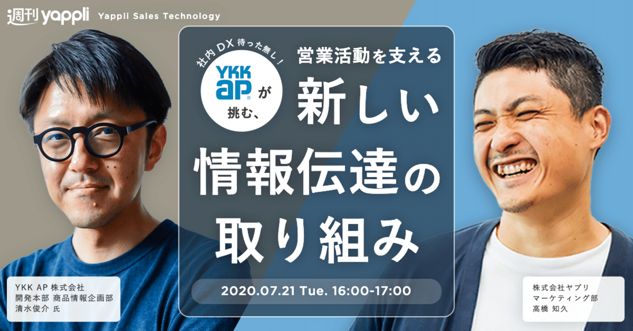 社内dx待った無し Ykk Apが挑む 営業活動を支える新しい情報伝達の取り組み 伝わる発信術 3つのポイントとは Yappli