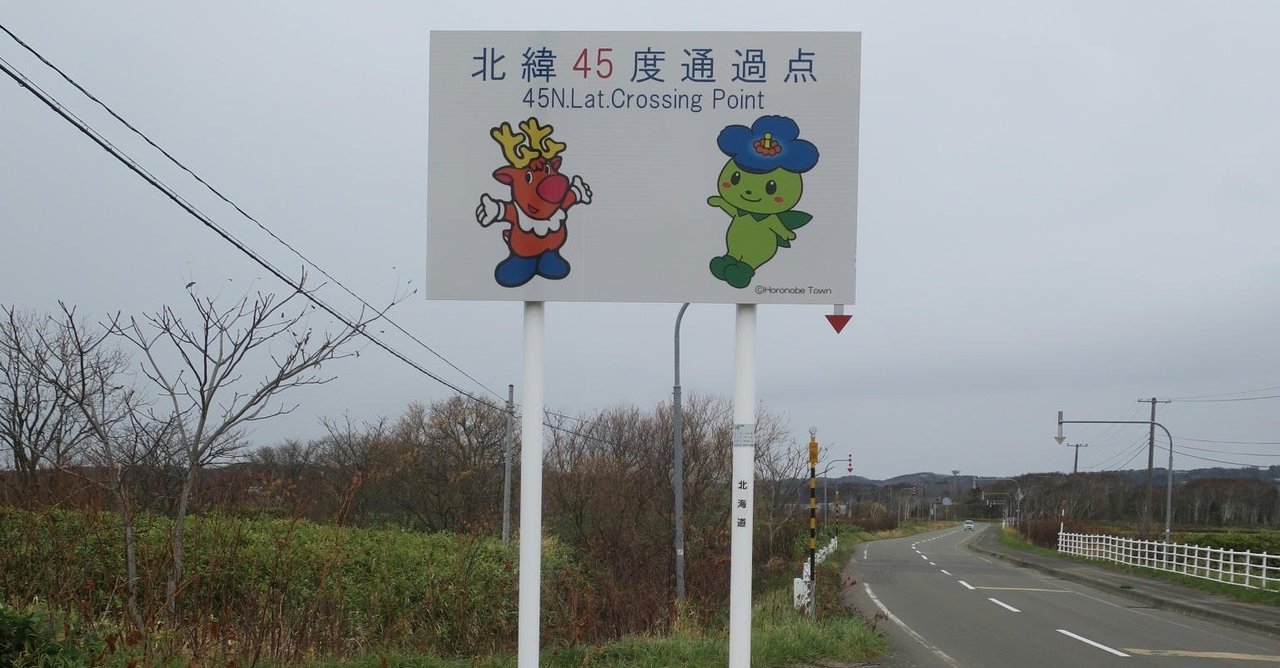 北緯45度線 の新着タグ記事一覧 Note つくる つながる とどける