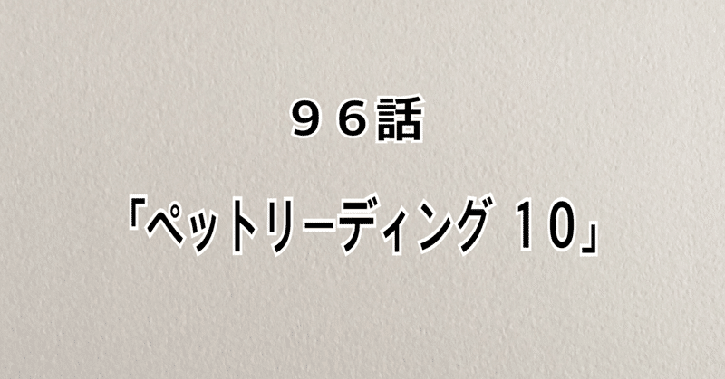 【動物マンガ】96話「ペットリーディング 10」