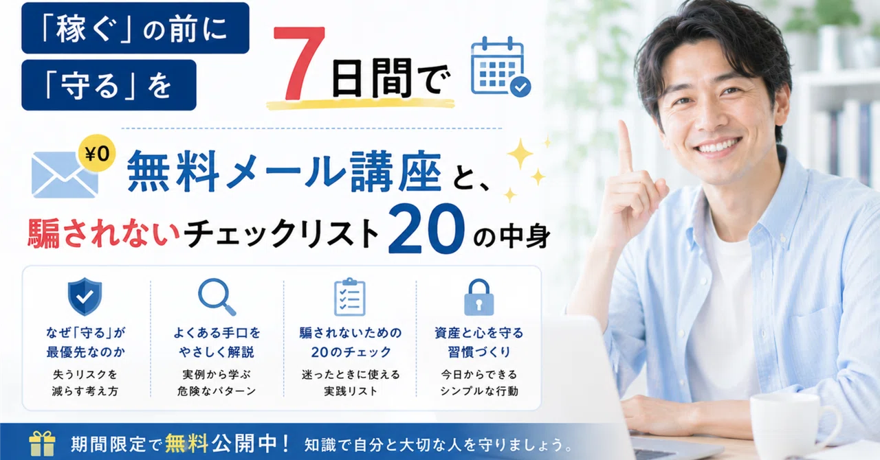 「稼ぐ」の前に「守る」を7日間で｜無料メール講座と、騙されないチェックリスト20の…