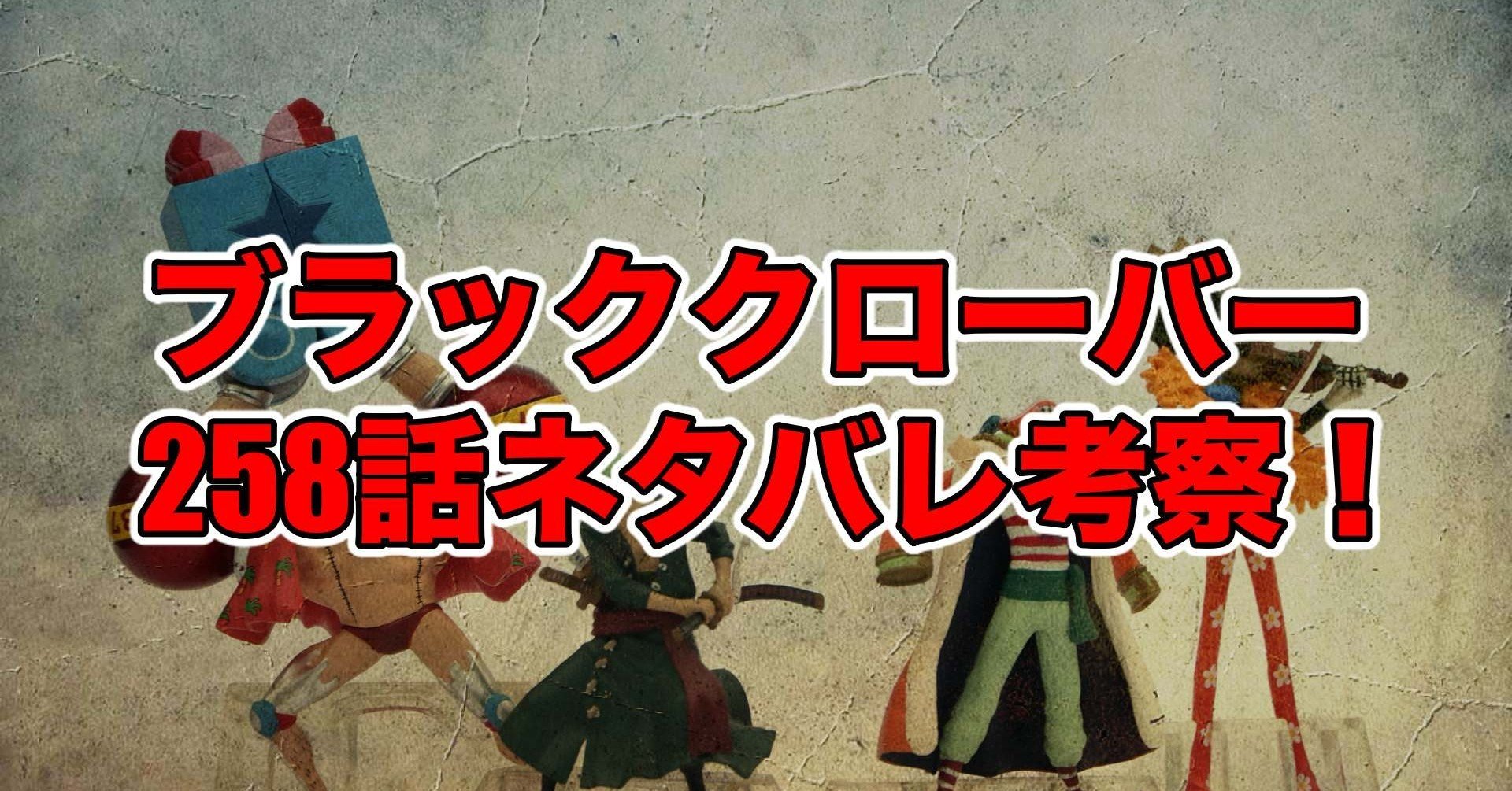 ブラッククローバー258話最新話ネタバレ考察 感想 黒の誓い 最新話ネタバレ考察科 Note