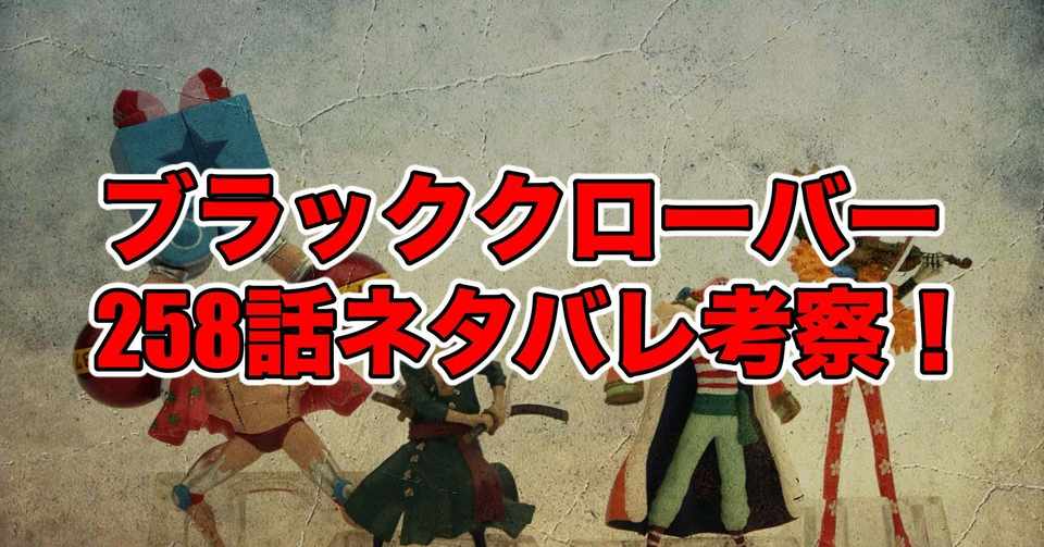 ブラッククローバー258話最新話ネタバレ考察 感想 黒の誓い 最新話ネタバレ考察科 Note
