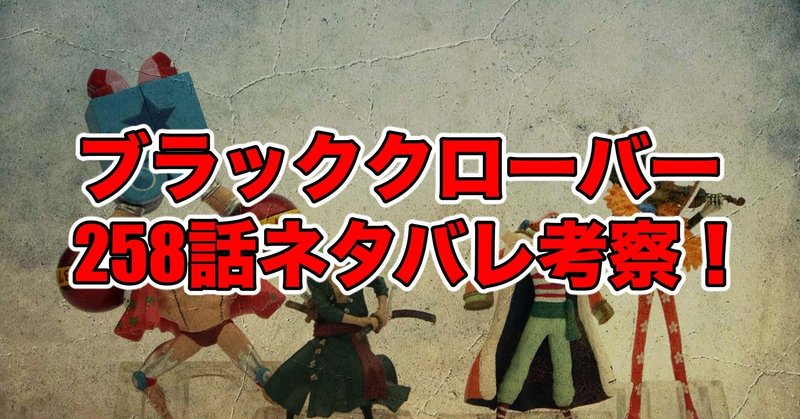 ブラッククローバー258話最新話ネタバレ考察 感想 黒の誓い 最新話ネタバレ考察科 Note
