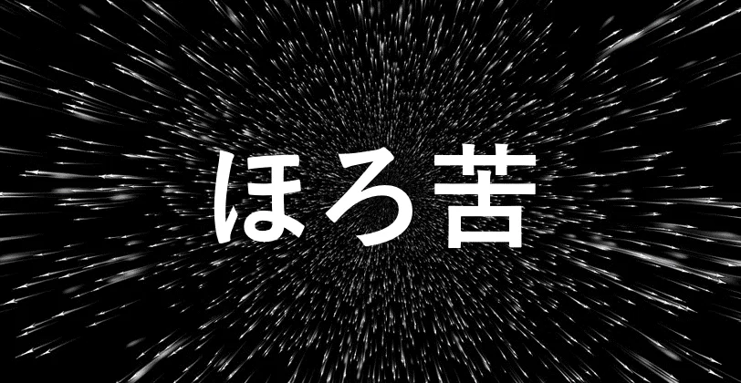 ほろ苦