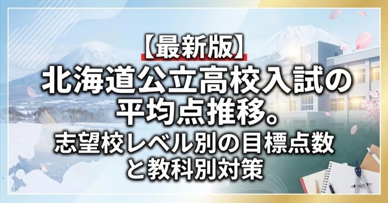 [Latest Edition] Trends in Average Scores for Hokkaido Public High ...