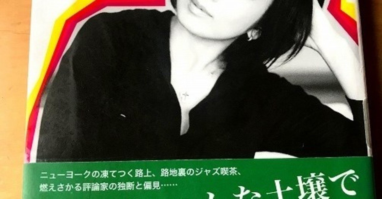 山中千尋さんの ジャズのある風景 という本 青山史愛 Note