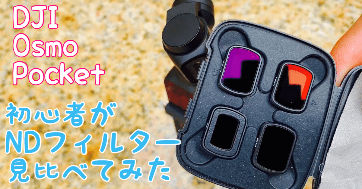 Amazon | 【国内正規品】DJI Osmo Pocket NDフィルターセット