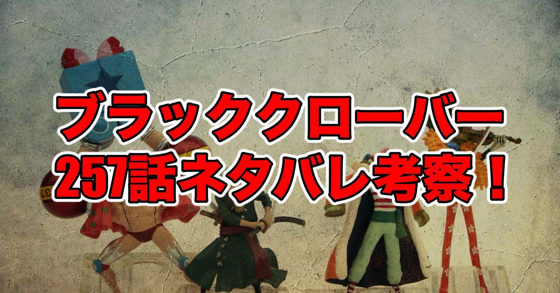 ブラッククローバー257話最新話ネタバレ考察 感想 奮起 最新話ネタバレ考察科 Note