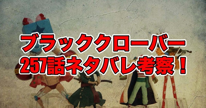 ブラッククローバー257話最新話ネタバレ考察 感想 奮起 最新話ネタバレ考察科 Note