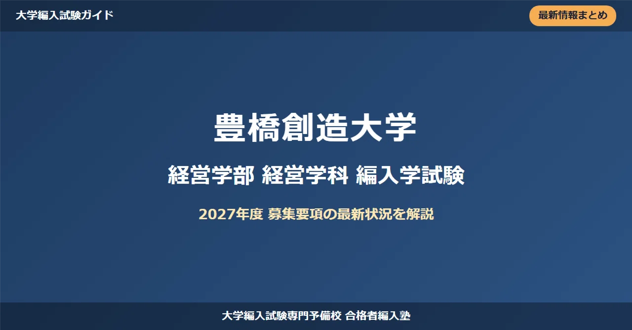 豊橋創造大学経営学部経営学科編入試験【2027年度】募集要項の最新状況