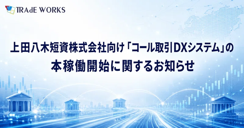 上田八木短資株式会社向け「コール取引DXシステム」の本稼働開始に関するお知らせ