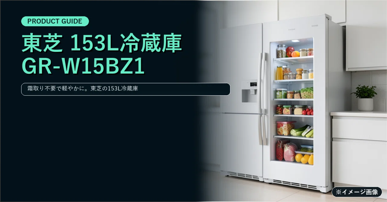 東芝の153L冷蔵庫「GR-W15BZ1(K)」で霜取りの手間なく軽やかな