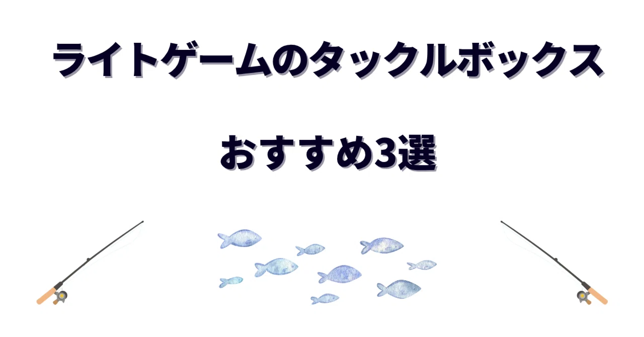 値下げ】ライトゲーム引退セット（アジング・メバリング） アジング
