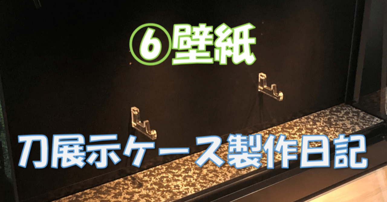 刀展示ケース製作日記 壁紙 刀箱師 中村圭佑 Note