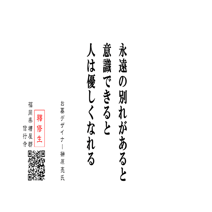 これが最後と思えると人は優しくなれる 今日の言葉 神崎修生 福岡県 信行寺 Note
