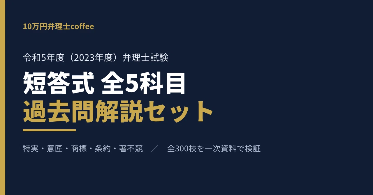 令和5年度 弁理士試験 短答式 過去問解説 全5科目セットの月別一覧｜10