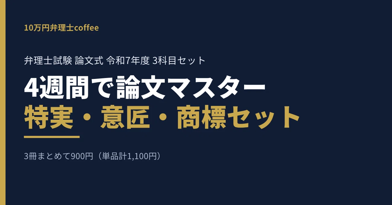 令和7年度 弁理士試験 論文式 過去問演習 3科目セット - 2026-08｜10万