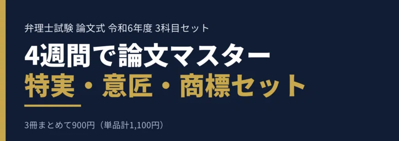 特許・実用新案】4週間で論文マスター｜令和6年度 弁理士試験 論文式