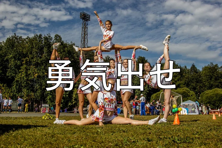 勇気