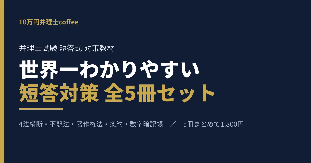 4法横断】世界一わかりやすい4法横断教科書｜くらべて覚える25テーマ
