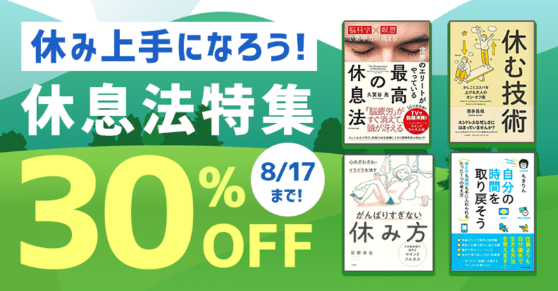今年の夏は 休み上手 になろう キャンペーン情報あり オーディオブック配信 Audiobook Jp 公式 Note