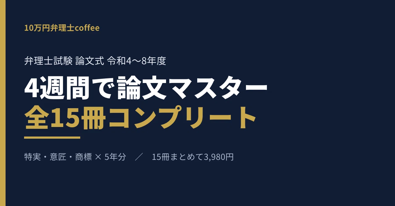意匠】4週間で論文マスター｜令和4年度 弁理士試験 論文式 過去問演習