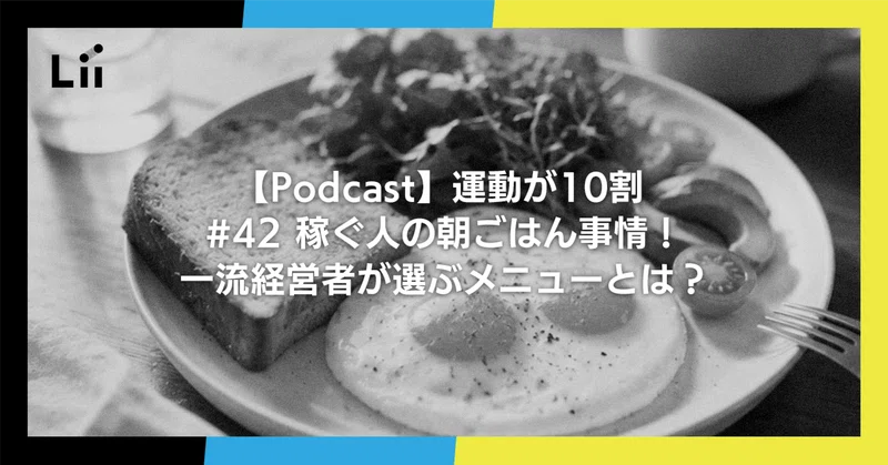 【Podcast】運動が10割 ｜#42 稼ぐ人の朝ごはん事情！一流経営者が選ぶメニューとは？