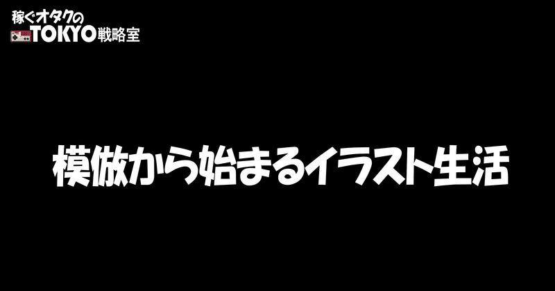 稼ぐオタクのtokyo戦略室 戦略の24 キャラクターコンテンツの需要 イラストマネージャー Note 稼ぐオタクのtokyo戦略室 戦略の24 キャラクターコンテンツの需要 イラストマネージャー Note