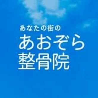 あおぞら整骨院 元住吉