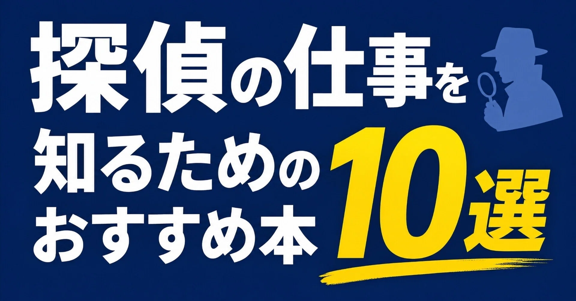 探偵の仕事を知るためのおすすめ本10選｜グッドブックガイド