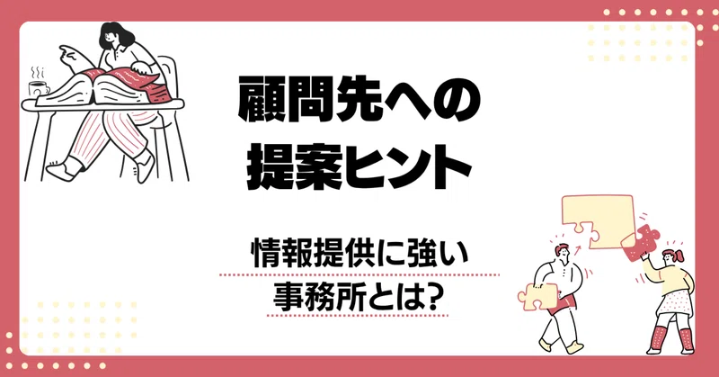 法改正が続く中、顧問先が社労士に求める情報提供とは？