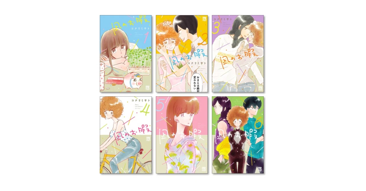 凪のお暇 コナリミサト 漫画全巻専門店 <コミックセット>｜漫画全巻