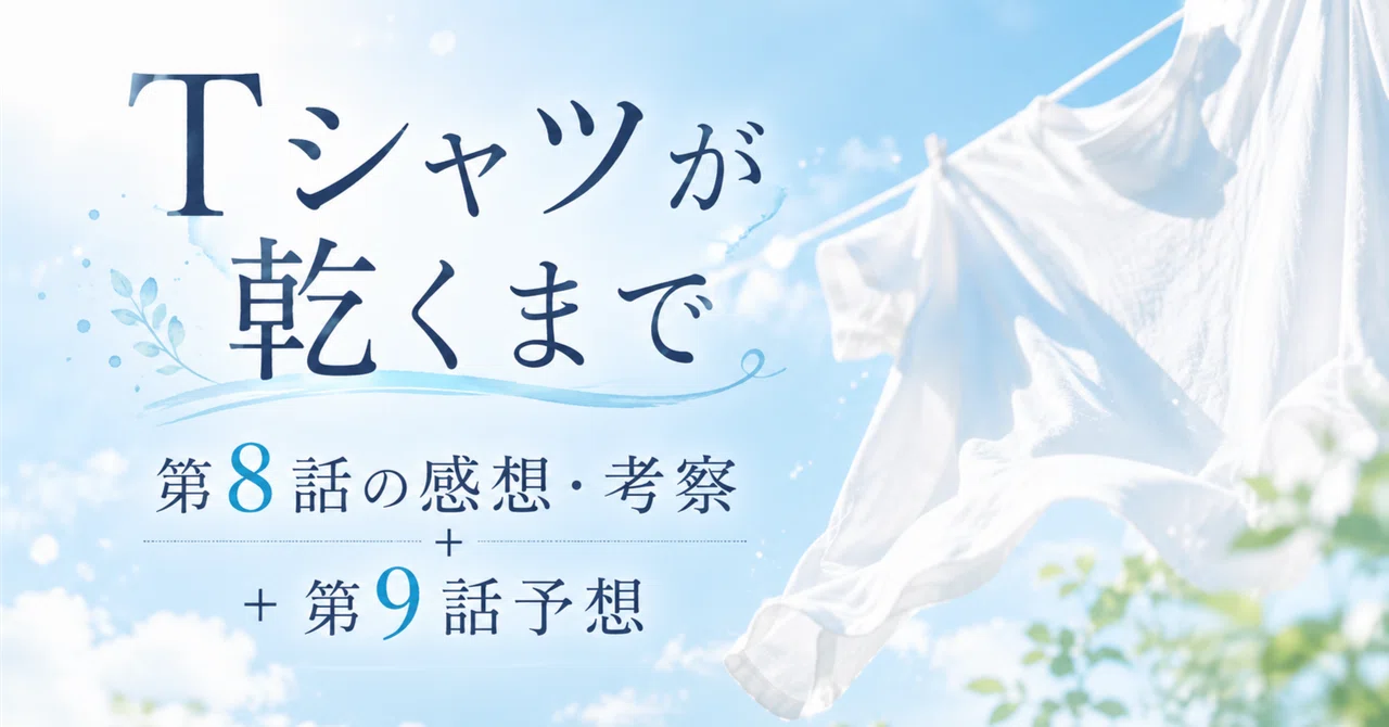 「Tシャツが乾くまで」第8話の感想・考察+第9話予想 無料で見られるのは?|漫画アニメ大好きマン