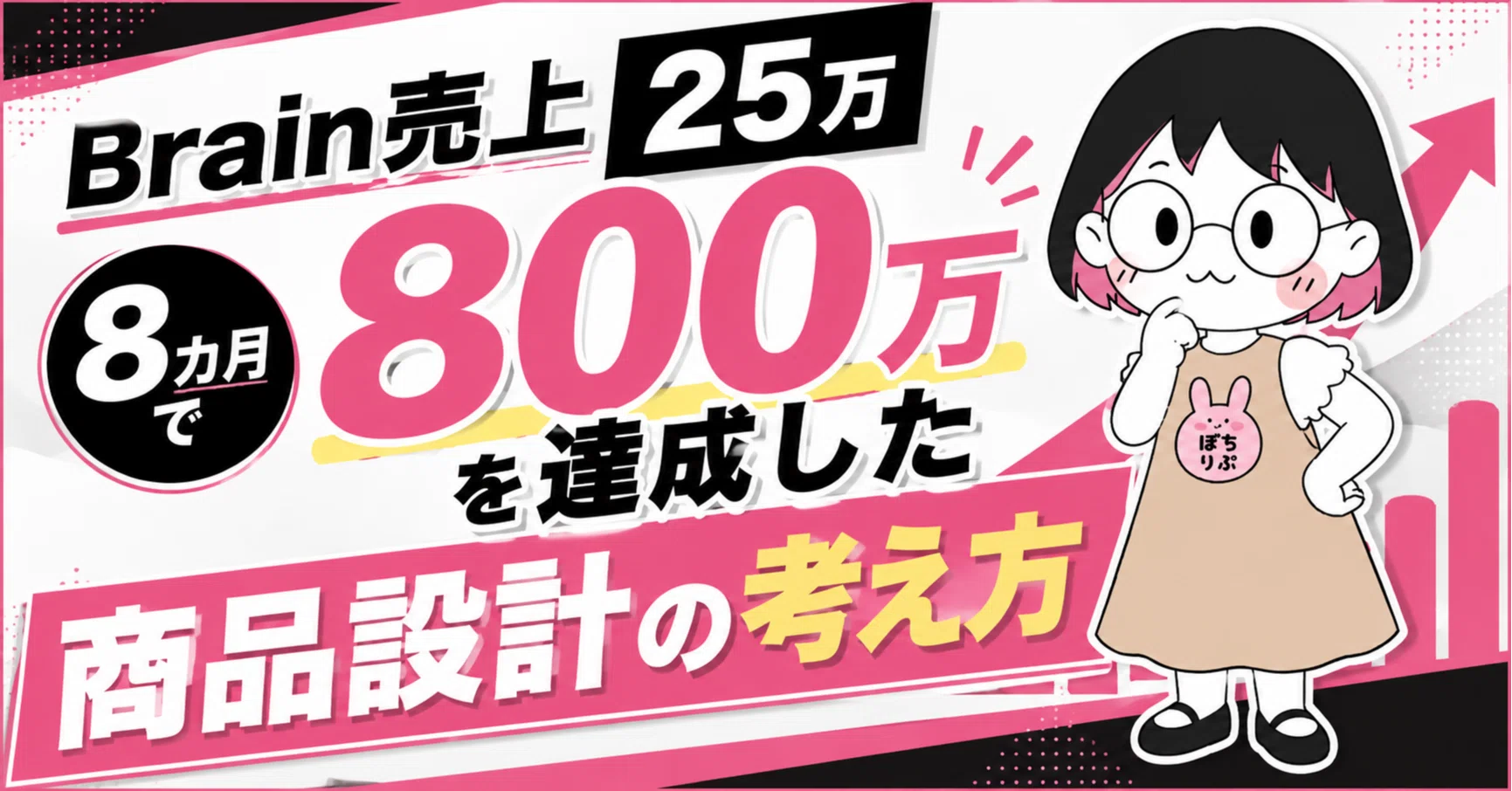 Brain売上25万→8カ月で800万を達成した商品設計の考え方｜りこ