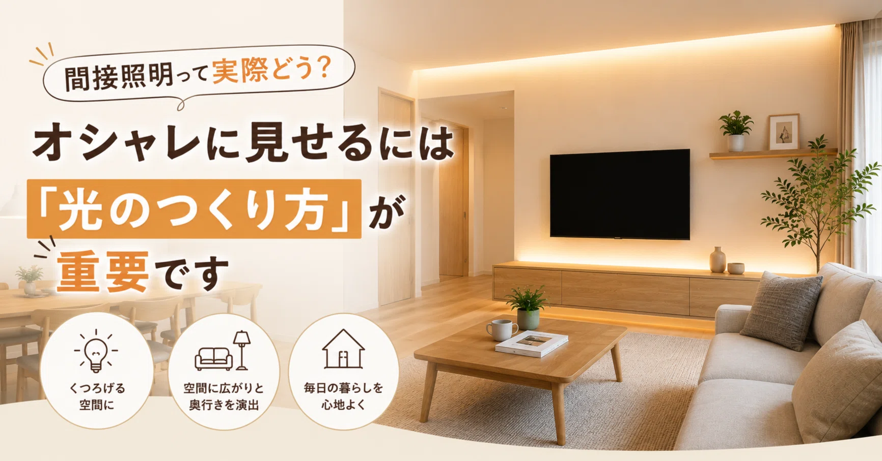 間接照明って実際どう？｜オシャレに見せるには「光のつくり方」が重要
