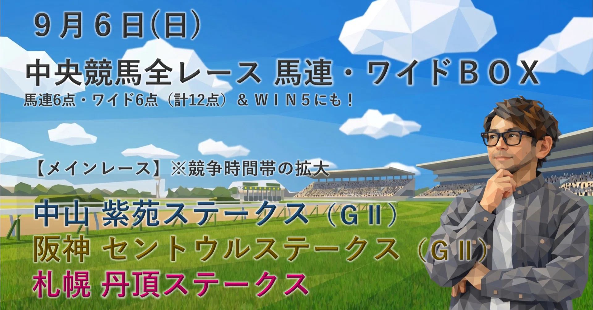 9/6（日）中央競馬（中山・阪神・札幌）全レース「穴馬券の刺客