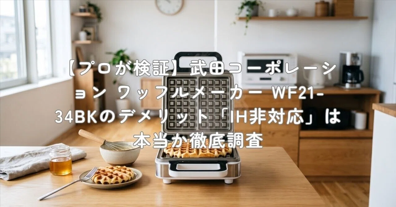 プロが検証】武田コーポレーション ワッフルメーカー WF21-34BKの