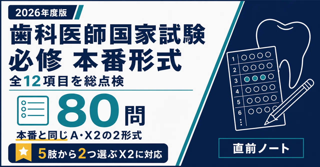 歯科医師国家試験 必修】A・X2形式80問で「1つ・2つ」を選び切る問題集