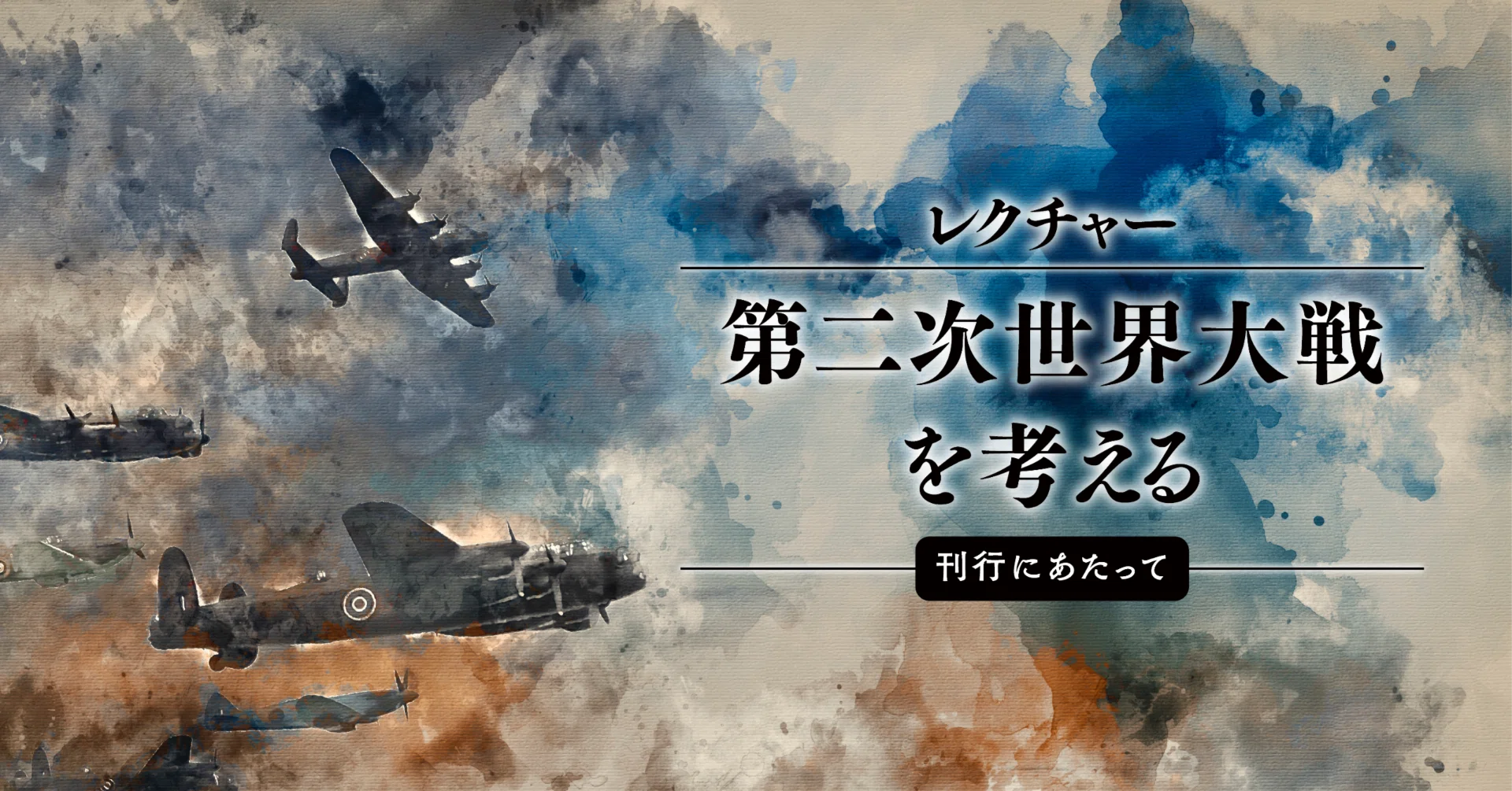 レクチャー第二次世界大戦を考える - 2026-09｜人文書院｜note