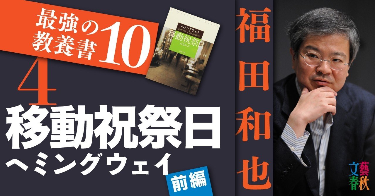 移動祝祭日 ヘミングウェイ 前編 福田和也 最強の教養書10 4 文藝春秋digital 移動祝祭日 ヘミングウェイ 前編 福田和也 最強の教養書10 4 文藝春秋digital