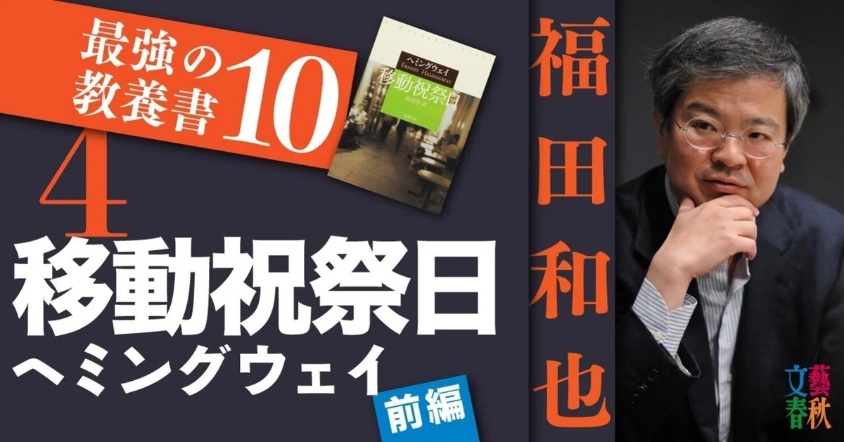移動祝祭日』ヘミングウェイ（前編）｜福田和也「最強の教養書10」＃4 
