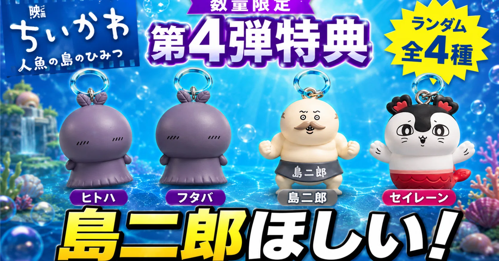 🎁【映画ちいかわ 人魚の島のひみつ】第4弾特典はヒトハ・フタバ・島
