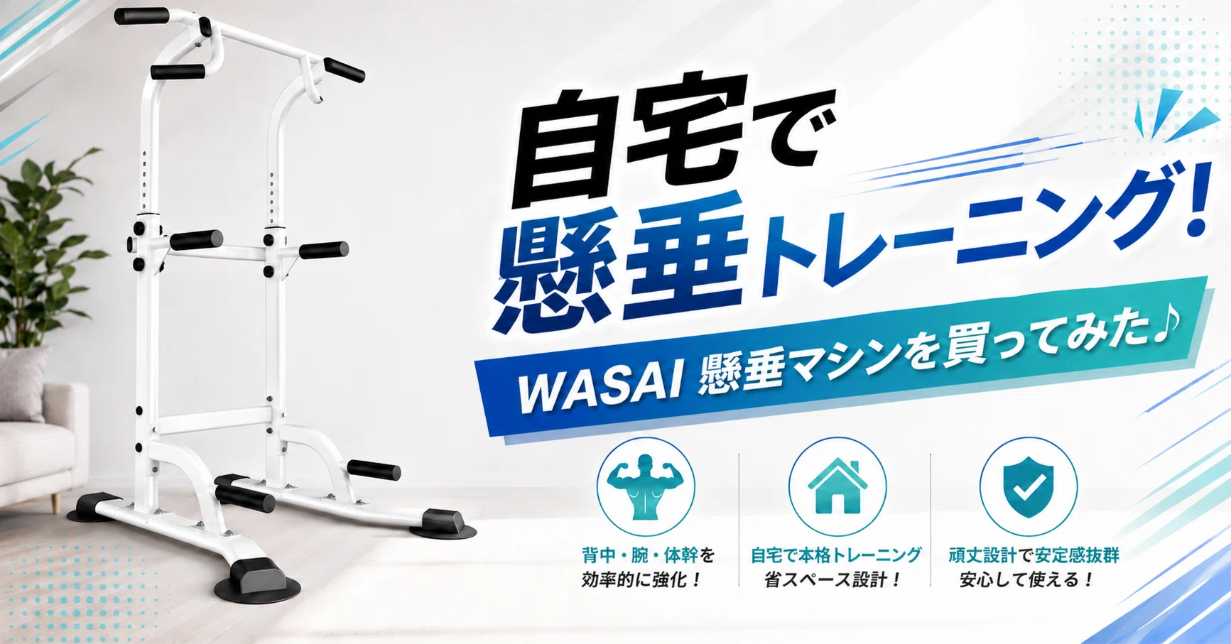 wasai 懸垂マシン　トレーニングマシン　筋トレ 懸垂で筋トレしたい！「WASAI 懸垂マシン」を自宅に置いてみました
