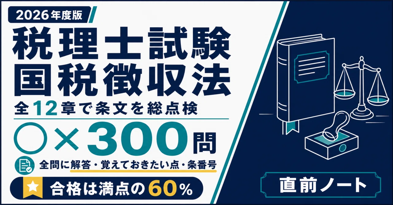 税理士試験 国税徴収法】出るとこだけ○×300問で条文を1周！2026年度版