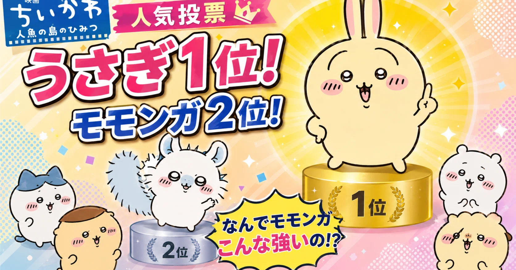 🏆【ちいかわ】人気投票でうさぎ1位・モモンガ2位「なんでモモンガ